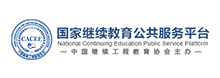 国家继续教育公共服务平台