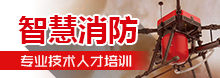 智慧消防