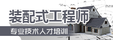 装配式