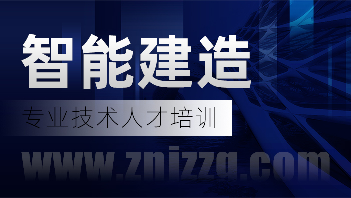 智能建造